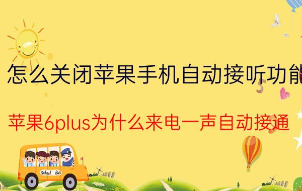 怎么关闭苹果手机自动接听功能 苹果6plus为什么来电一声自动接通？